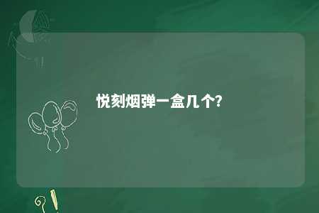 悦刻烟弹一盒几个？ 